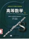 高等数学  下 封面