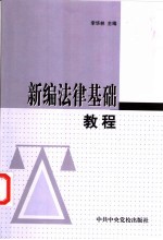 新编法律基础教程 封面