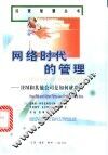 网络时代的管理 IBM和其他公司是如何成功的 封面