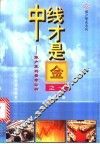 中线才是金之一  散户赢利要素分析 封面