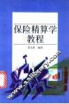 保险精算学教程 封面