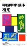 中国中小城市概览 封面