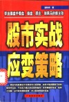 股市实战应变策略  职业操盘手看盘、操盘、跟庄、骑黑马的新主张 封面