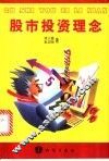 股市投资理念 封面