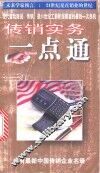 传销实务一点通 封面