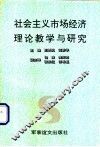 社会主义市场经济理论教学与研究 封面