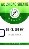 退休制度 电子书封面