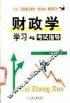 《财政学》学习与考试指导 封面