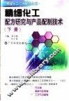 精细化工配方研究与产品配制技术  下 封面
