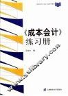 《成本会计》练习册 封面