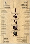 上帝与魔鬼  西方善恶概念的历史嬗变 封面