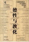 德性与教化  从苏格拉底到尼采：西方道德教育哲学思想研究 封面