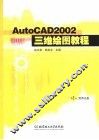 AutoCAD 2002三维绘图教程 封面