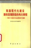 我国现代化建设新的发展阶段的伟大纲领  党的十五届五中全会精神学习辅导 封面