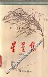 星星集 封面