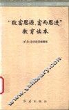 “致富思源、富而思进”教育读本 电子书封面
