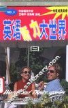 英语听力大世界  3 封面