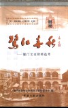 鹭江春秋  厦门文史资料选萃 封面