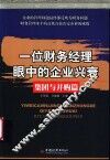一位财务经理眼中的企业兴衰  集团与并购篇 封面