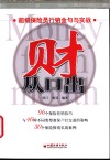 财从口出  超级保险员行销金句与实战 封面