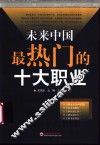 未来中国最热门的十大职业 封面