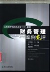 财务管理案例点评 封面