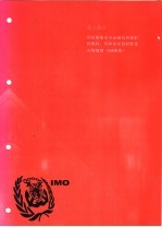 国际海运危险货物规则 2002版 第3部分 国际船舶安全运输包装辐射核燃料，钚和高度放射性废弃物规则 INF规则 封面