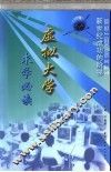 虚拟大学  求学必读 电子书封面