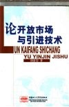 论开放市场与引进技术 封面