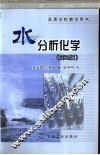 水分析化学  第2版 封面