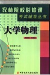 《农林院校必修课考试辅导》丛书  大学物理 封面