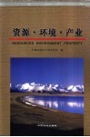 资源·环境·产业  中国地质矿产经济学会2003年学术年会论文集 封面
