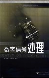 数字信号处理 封面