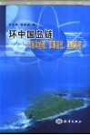 环中国岛链-海洋地理、军事区位、信息系统 封面