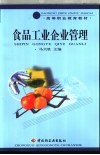 食品工业企业管理 封面