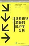 证券市场监管的经济学分析 封面