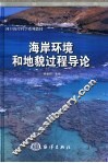 海岸环境和地貌过程导论 电子书封面