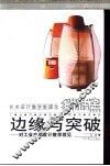 边缘与突破  对工业产品设计教学琐见 封面