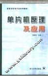单片机原理及应用 封面