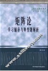 矩阵论学习辅导与典型题解析 封面