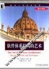 软件体系结构的艺术 封面
