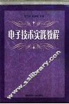 电子技术实践教程 封面