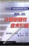 计算机硬件技术基础 封面