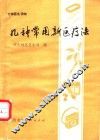 几种常用新医疗法 封面