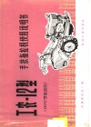 工农-12型手扶拖拉机使用说明书 190W型柴油机 封面