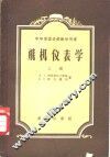 中等专业学校教学用书  飞机仪表学  上 封面