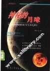神秘的月球 电子书封面