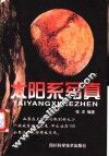 太阳系写真 封面
