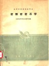 岩浆岩岩石学 封面