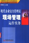 现代企业安全管理员现场管理运作实务 封面